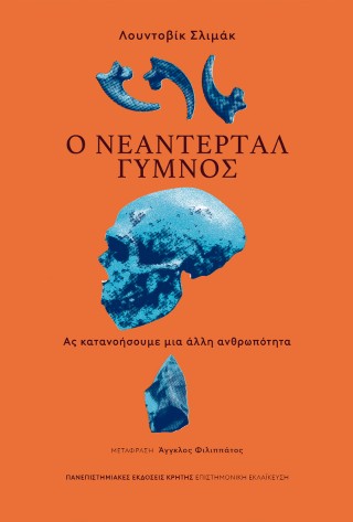 Ο Νεάντερταλ γυμνός