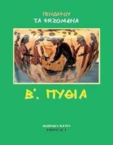 Πινδάρου τα σωζόμενα