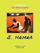 Πινδάρου τα σωζόμενα