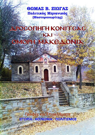 Δροσοπηγή Κόνιτσας και όμορη Μακεδονία