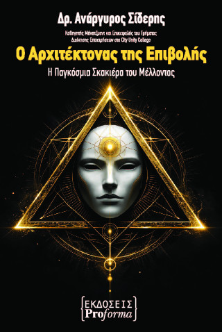 Ο αρχιτέκτονας της επιβολής