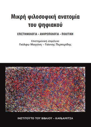 Μικρή φιλοσοφική ανατομία του ψηφιακού