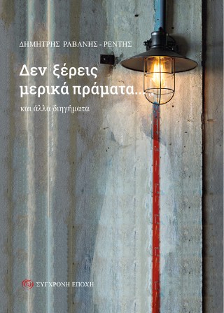 Δεν ξέρεις μερικά πράματα…