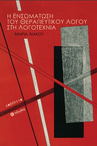 Η ενσωμάτωση του θεραπευτικού λόγου στη λογοτεχνία