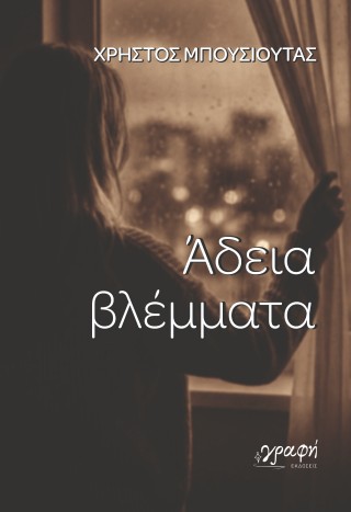 Άδεια βλέμματα