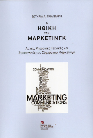 Η ηθική του Μάρκετινγκ