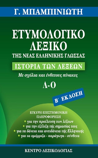 Ετυμολογικό λεξικό της νέας ελληνικής γλώσσας