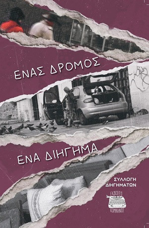 Ένας δρόμος, ένα διήγημα