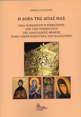 Οσία Παρασκευή η Επιβατηνή