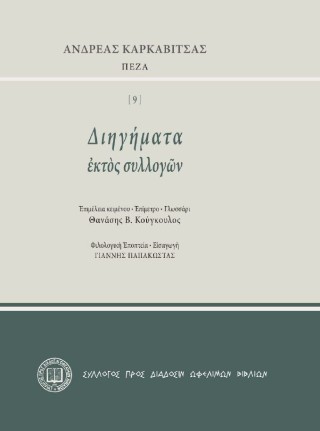 Διηγήματα εκτός συλλογών