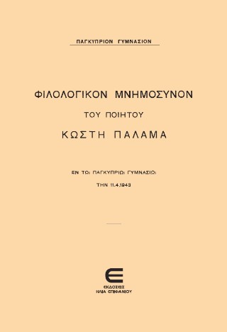 Φιλολογικόν Μνημόσυνον του Ποιητού Κωστή Παλάμα