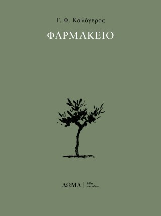 Φαρμακείο