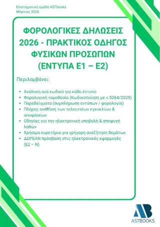 ΦΟΡΟΛΟΓΙΚΕΣ ΔΗΛΩΣΕΙΣ 2026