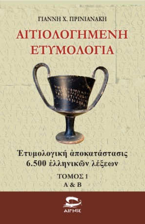 Αιτιολογημένη ετυμολογία