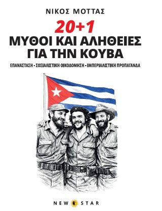 20 + 1 μύθοι και αλήθειες για την Κούβα