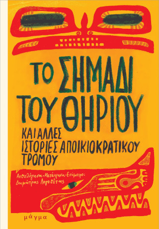 Το σημάδι του Θηρίου