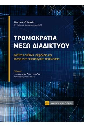 Τρομοκρατία μέσω Διαδικτύου