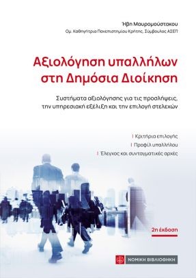 Αξιολόγηση υπαλλήλων στη Δημόσια Διοίκηση