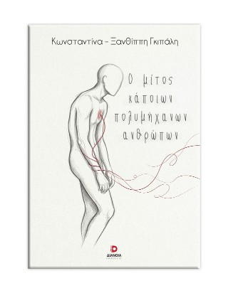 Ο μίτος κάποιων πολυμήχανων ανθρώπων