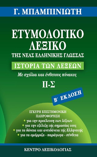 Ετυμολογικό λεξικό της νέας ελληνικής γλώσσας