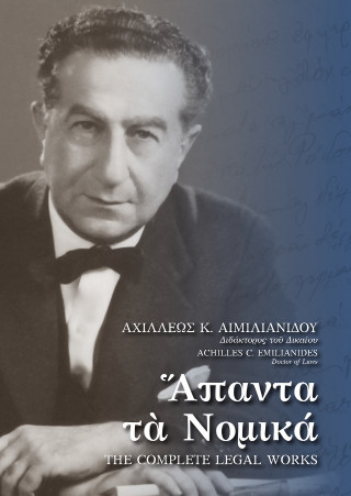 Άπαντα τα Νομικά / The complete Legal Works