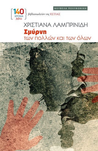 Σμύρνη των πολλών και των όλων