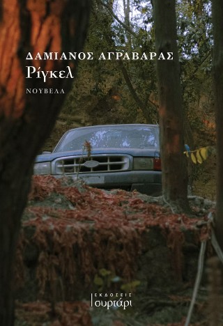 Ρίγκελ