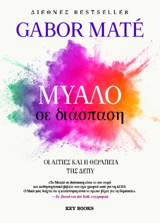 Μυαλό σε διάσπαση