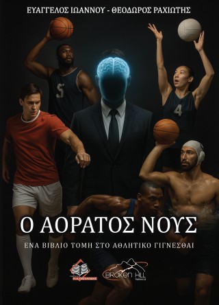 Αόρατος νους