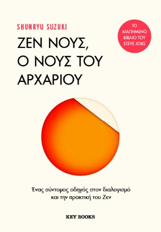Ζεν νους, ο νους του αρχάριου