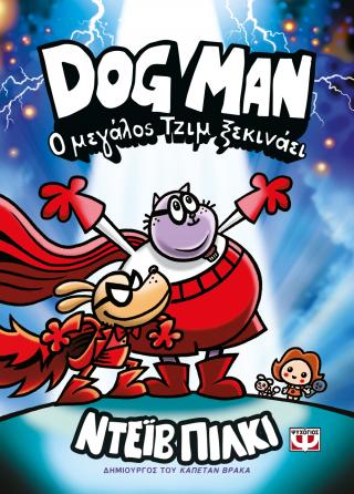 Dog Man 13 – Ο Μεγάλος Τζιμ ξεκινάει