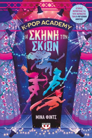 K-pop Academy 1 – Η σκηνή των σκιών