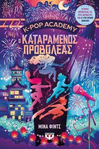 K-pop Academy 2 – Ο καταραμένος προβολέας