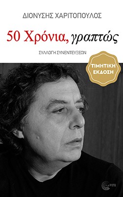 50 Χρόνια, γραπτώς (1976-2026)