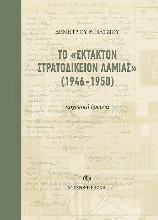 Το «Έκτακτον Στρατοδικείον Λαμίας» (1946-1950)