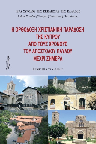 Η ορθόδοξη χριστιανική παράδοση της Κύπρου από τους χρόνους του Αποστόλου Παύλου μέχρι σήμερα