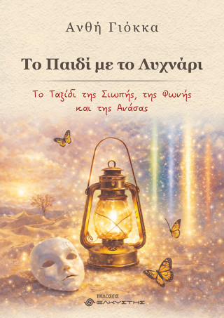 Το παιδί με το λυχνάρι