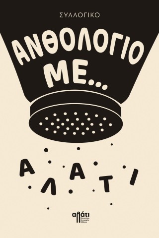 Ανθολόγιο με… αλάτι