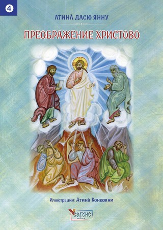 Преображение Христово