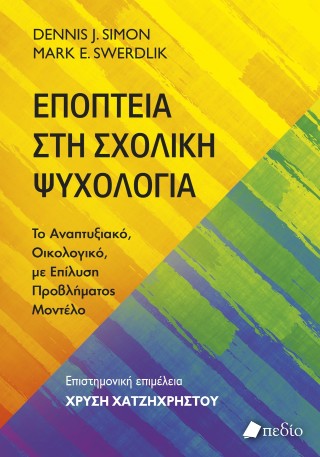 Εποπτεία στη σχολική ψυχολογία
