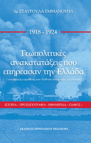 1918-1924 Γεωπολιτικές ανακατατάξεις που επηρέασαν την Ελλάδα