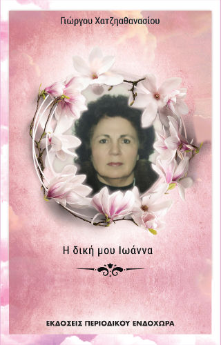 Η δική μου Ιωάννα