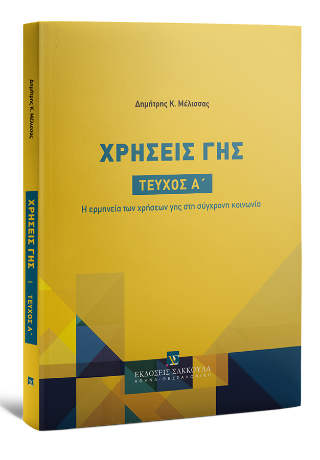 Χρήσεις γης