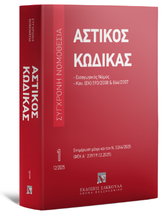 Αστικός κώδικας