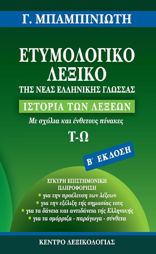 Ετυμολογικό λεξικό της νέας ελληνικής γλώσσας