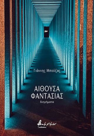 Αίθουσα φαντασίας