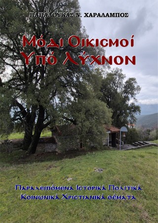 Μόδι Οικισμοί υπό Λύχνον