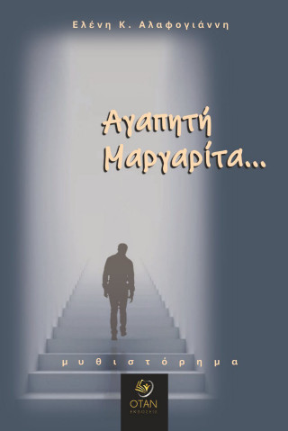 Αγαπητή Μαργαρίτα…