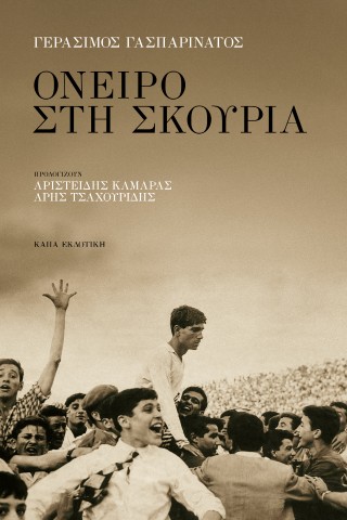 Όνειρο στη σκουριά