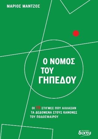 Ο νόμος του γηπέδου